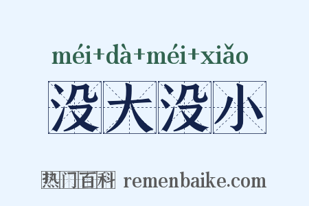 没大没小是什么意思的图片